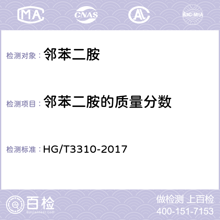 邻苯二胺的质量分数 邻苯二胺 HG/T3310-2017 6.5