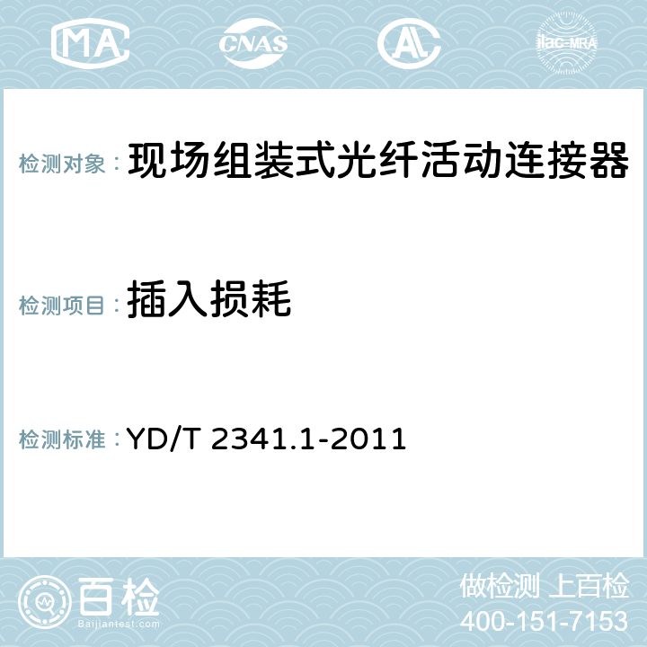 插入损耗 现场组装式光纤活动连接器 第1部分：机械型 YD/T 2341.1-2011