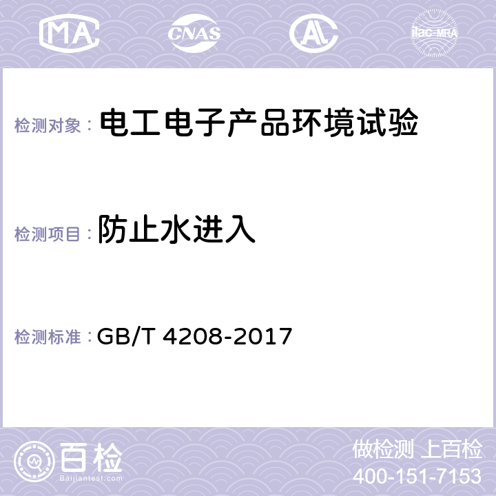 防止水进入 外壳防护等级（IP代码） GB/T 4208-2017 14