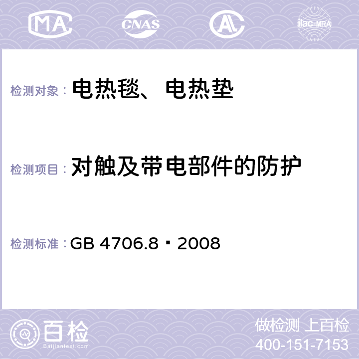 对触及带电部件的防护 家用和类似用途电器的安全电热毯、电热垫及类似柔性发热器具的特殊要求 GB 4706.8—2008 8