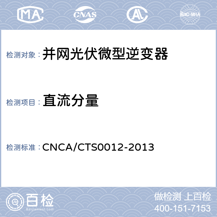 直流分量 并网光伏微型逆变器技术要求和测试方法 CNCA/CTS0012-2013 8.3