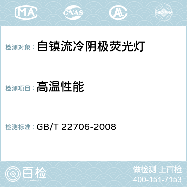 高温性能 自镇流冷阴极荧光灯 性能要求 GB/T 22706-2008 5.2.11