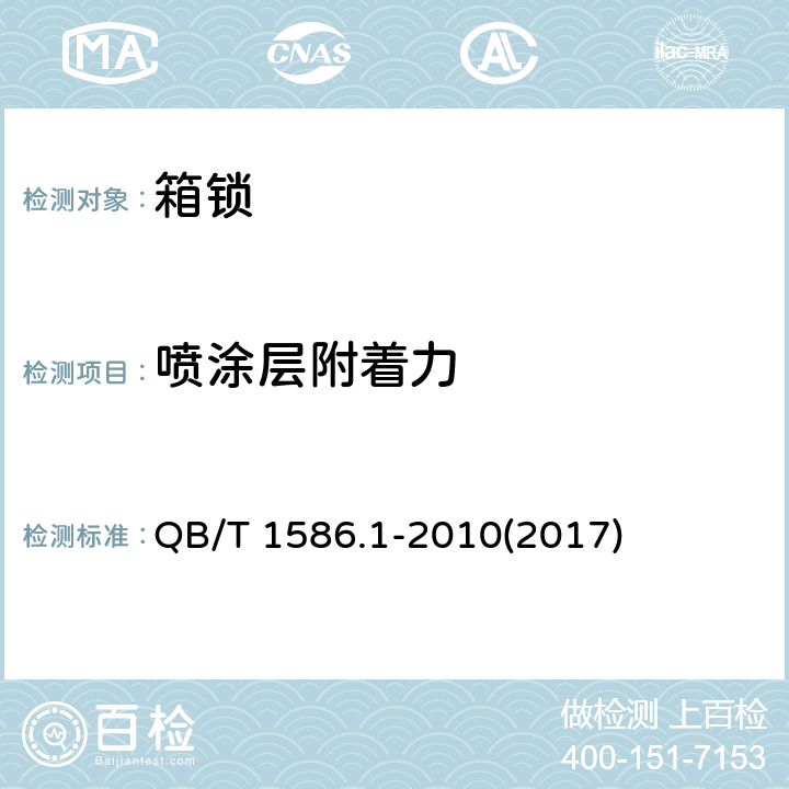 喷涂层附着力 箱包五金配件 箱锁 QB/T 1586.1-2010(2017) 6.7