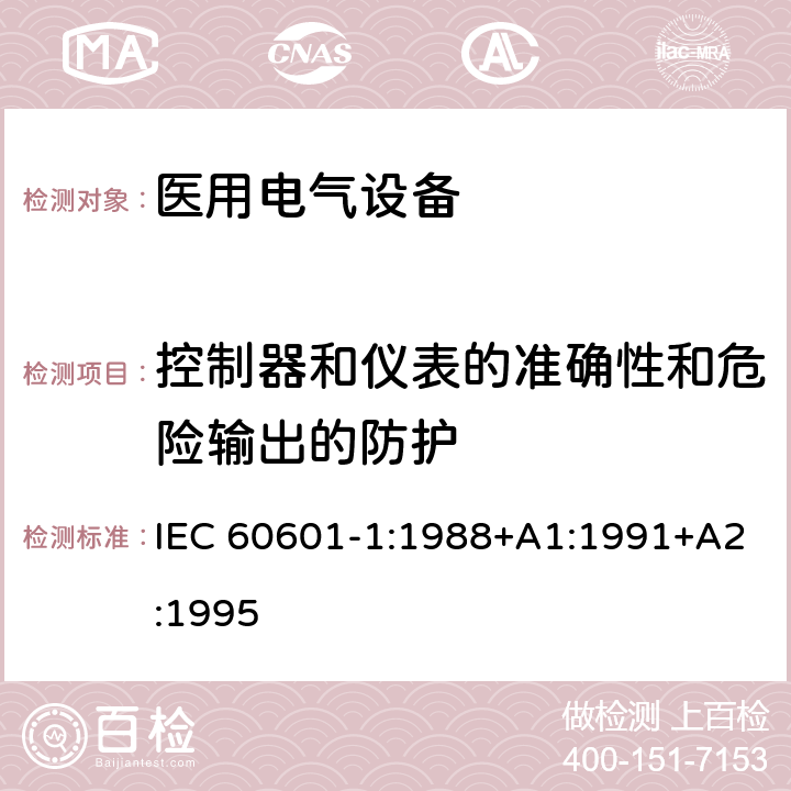 控制器和儀表的準確性和危險輸出的防護 醫用電氣設備第1部分：基本安全和基本性能的通用要求 IEC 60601-1:1988+A1:1991+A2:1995 50;51