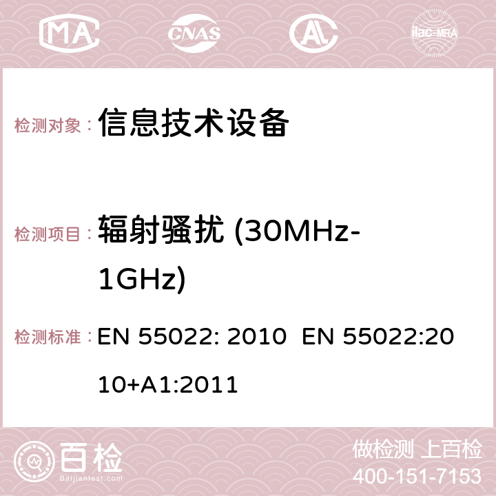 辐射骚扰 (30MHz-1GHz) EN 55022:2010 信息技术设备的无线电骚扰限值和测量方法 EN 55022: 2010 +A1:2011 10