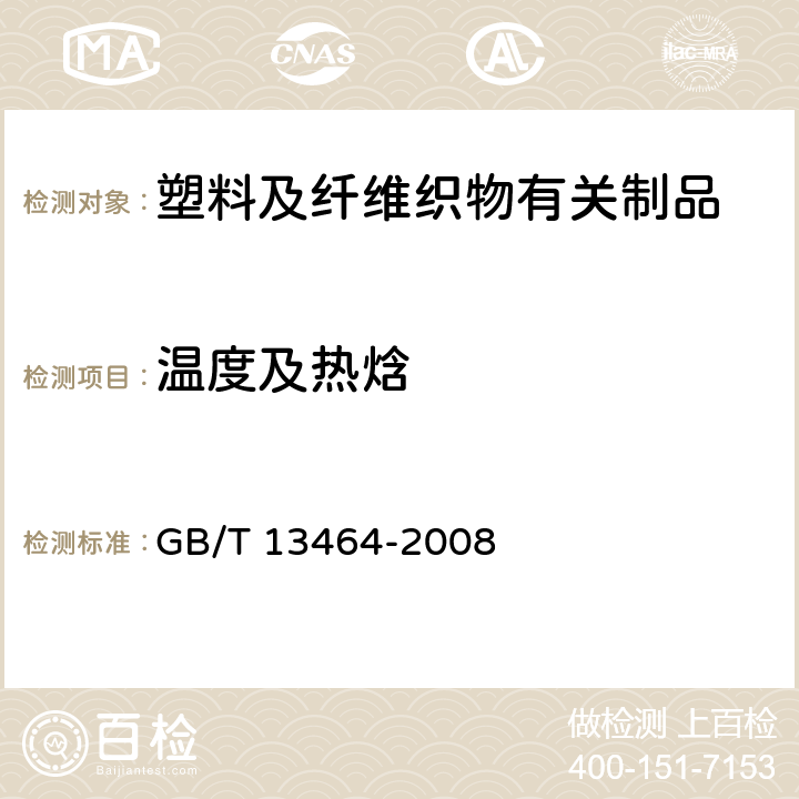 温度及热焓 物质热稳定性的热分析试验方法 GB/T 13464-2008