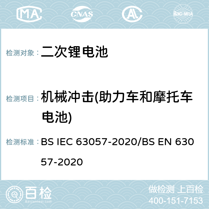 机械冲击(助力车和摩托车电池) IEC 63057-2020 含有碱性或其他非酸性电解质的二次电池和电池 非推进式道路车辆用二次锂电池的安全要求