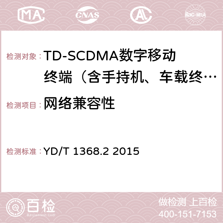 网络兼容性 2GHz TD-SCDMA数字蜂窝移动通信网 终端设备测试方法 第2部分 网络兼容性测试 YD/T 1368.2 2015 5—16