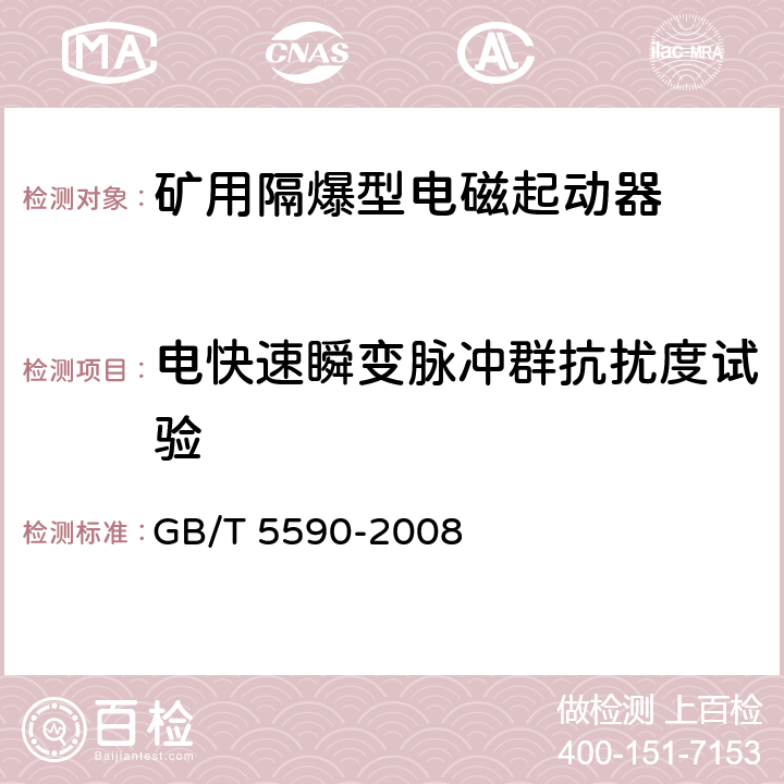 电快速瞬变脉冲群抗扰度试验 矿用防爆低压电磁起动器 GB/T 5590-2008 9.2.22