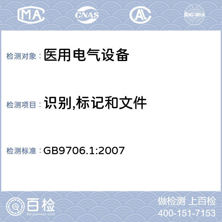 识别,标记和文件 医用电气设备第一部分- 安全通用要求 GB9706.1:2007 6