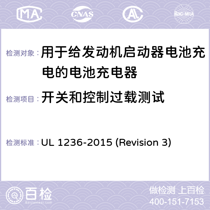 开关和控制过载测试 UL安全标准 用于给发动机启动器电池充电的电池充电器 UL 1236-2015 (Revision 3) 36