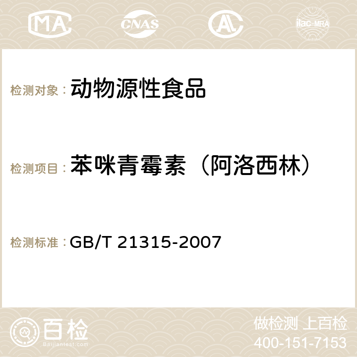 苯咪青霉素（阿洛西林） 动物源性食品中青霉素族抗生素残留量检测方法 液相色谱-质谱/质谱法 GB/T 21315-2007