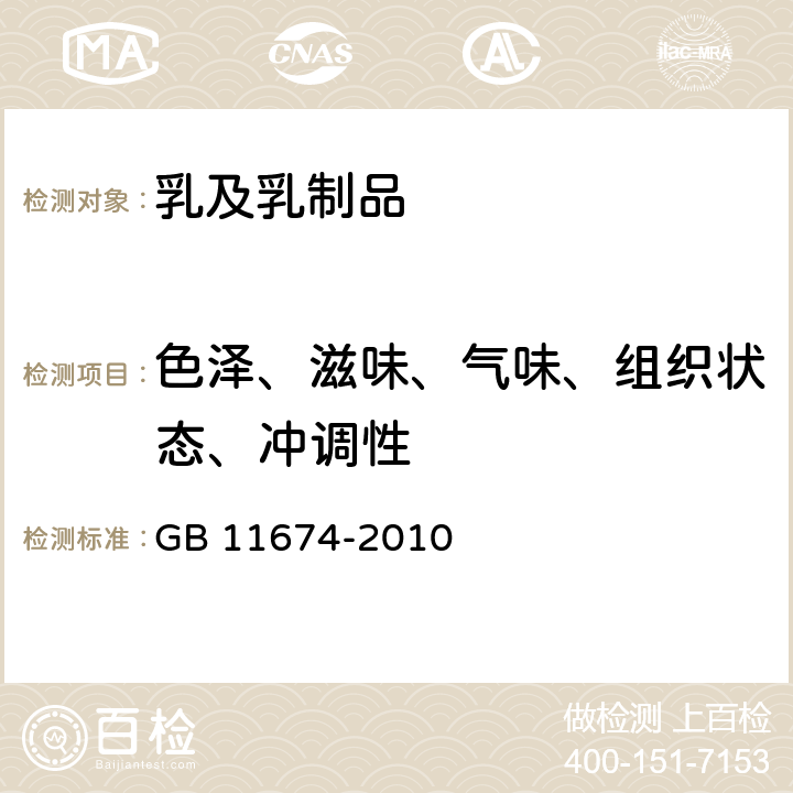 色泽、滋味、气味、组织状态、冲调性 食品安全国家标准 乳清粉和乳清蛋白粉 GB 11674-2010