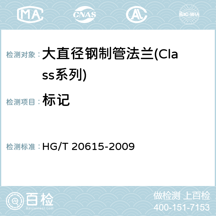 标记 钢制管法兰(Class系列) HG/T 20615-2009 13