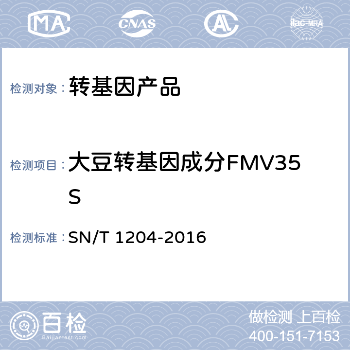 大豆转基因成分FMV35S 植物及其加工产品中转基因成分实时荧光PCR定性检验方法 SN/T 1204-2016