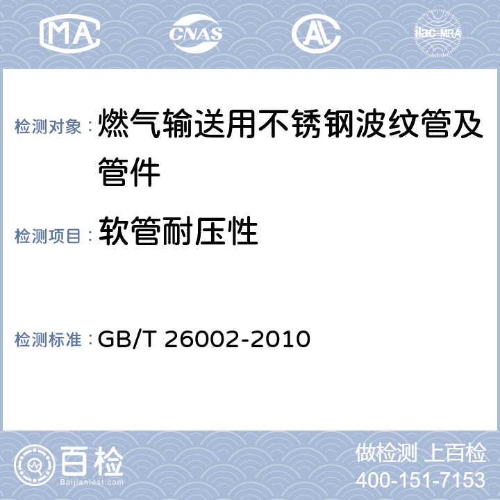软管耐压性 燃气输送用不锈钢波纹软管及管件 GB/T 26002-2010 6.1.7
