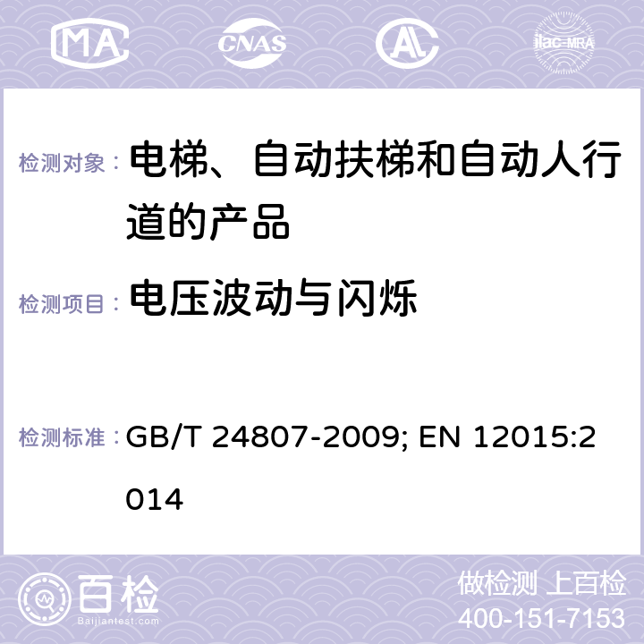 电压波动与闪烁 电磁兼容 电梯、自动扶梯和自动人行道的产品系列标准 发射 GB/T 24807-2009; EN 12015:2014 6.5