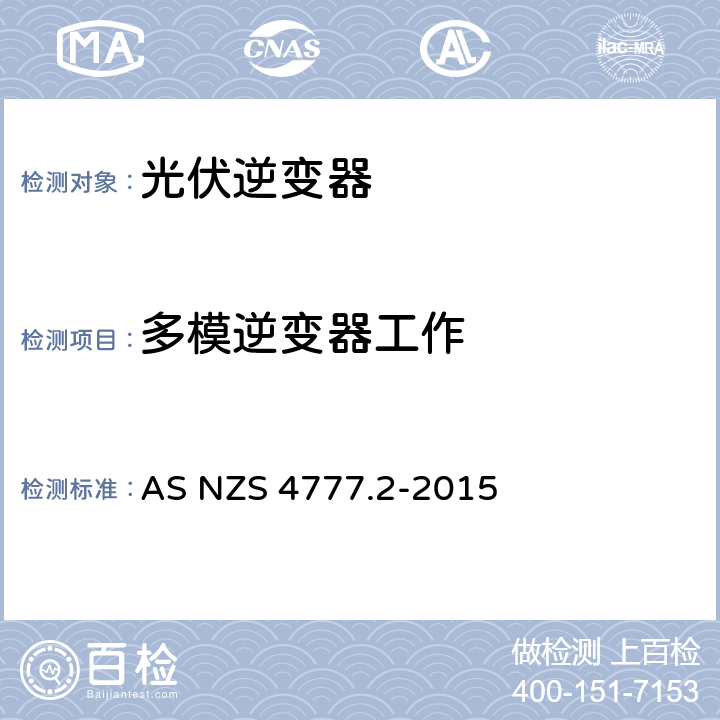 多模逆变器工作 AS/NZS 4777.2-2015 能源系统通过逆变器的并网连接-第二部分：逆变器要求 AS NZS 4777.2-2015 6.4