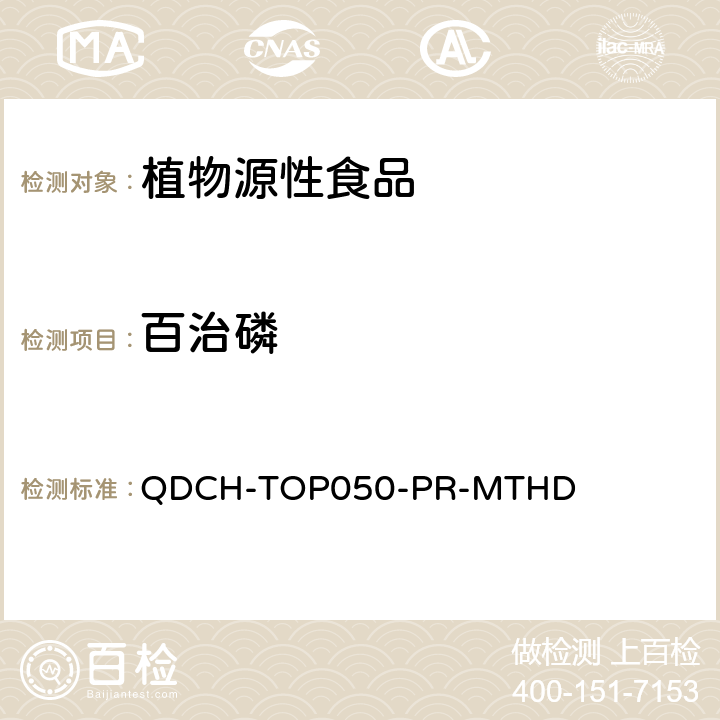 百治磷 植物源食品中多农药残留的测定  QDCH-TOP050-PR-MTHD
