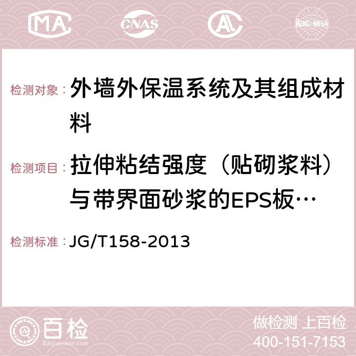 拉伸粘结强度（贴砌浆料）与带界面砂浆的EPS板原强度 胶粉聚苯颗粒外墙外保温系统材料 JG/T158-2013 7.4.7