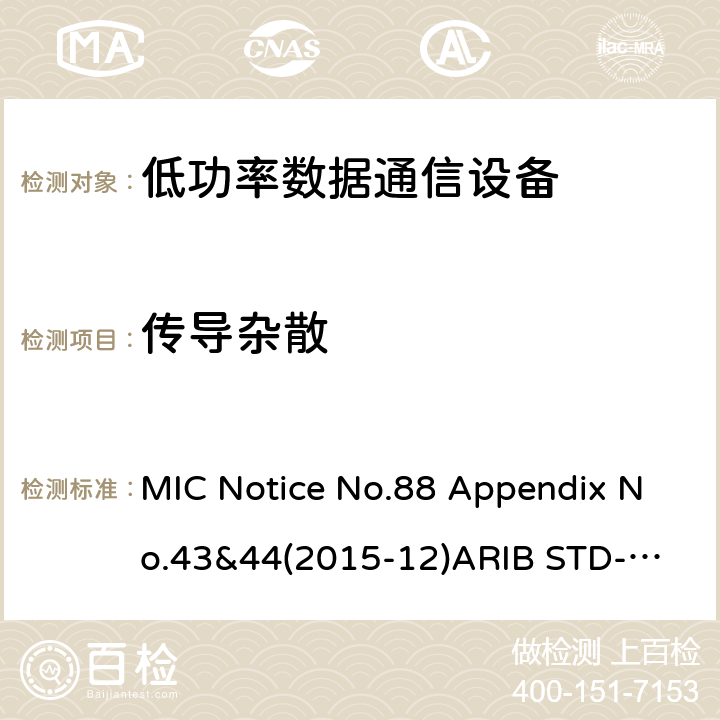 传导杂散 第二代低功耗数据通信系统/无线局域网系统 MIC Notice No.88 Appendix No.43&44(2015-12)
ARIB STD-T66 V3.7:2014
STD-33 V5.4:2010 条款 3/4