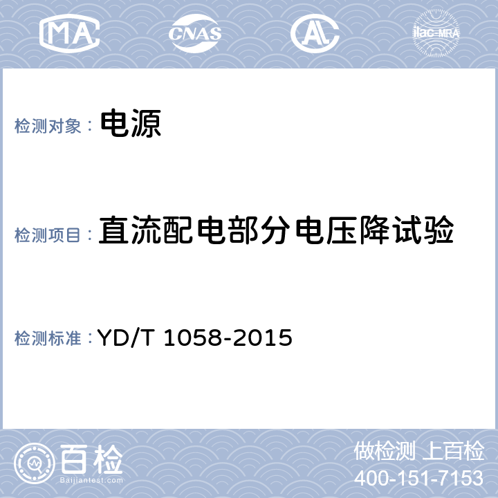 直流配电部分电压降试验 YD/T 1058-2015 通信用高频开关电源系统