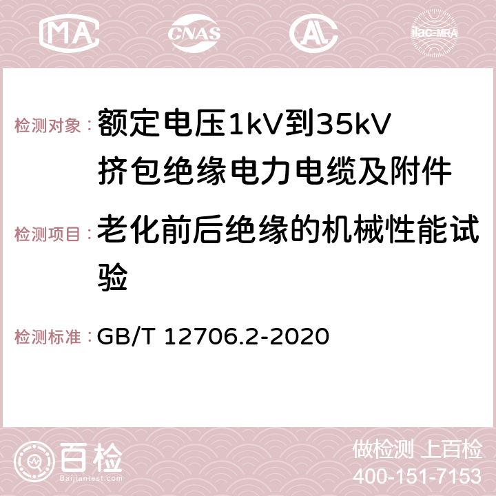 老化前后绝缘的机械性能试验 额定电压1kV到35kV挤包绝缘电力电缆及附件 第2部分：额定电压6kV(Um=7.2kV)到30kV(Um=36kV)电缆 GB/T 12706.2-2020 19.5