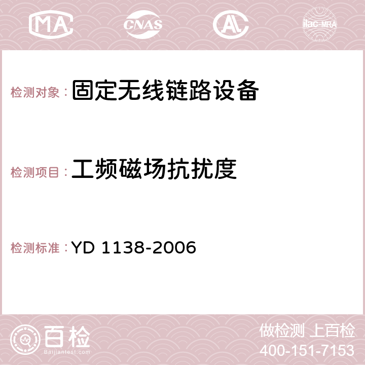 工频磁场抗扰度 固定无线链路设备及其辅助设备的电磁兼容性要求和测量方法 YD 1138-2006 9.6