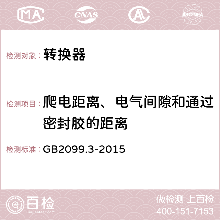 爬电距离、电气间隙和通过密封胶的距离 家用和类似用途插头插座 第2-5部分：转换器的特殊要求 GB2099.3-2015 27
