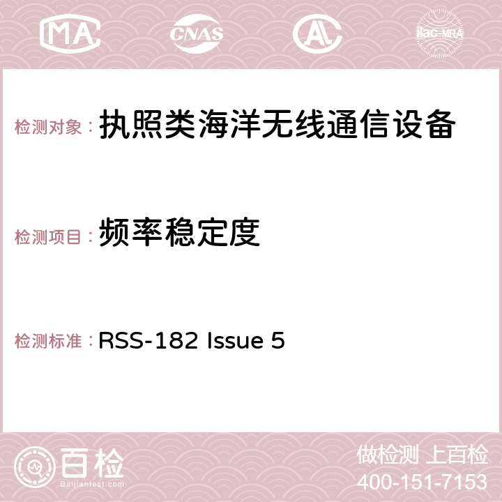 频率稳定度 海事通信设备 RSS-182 Issue 5 7.4