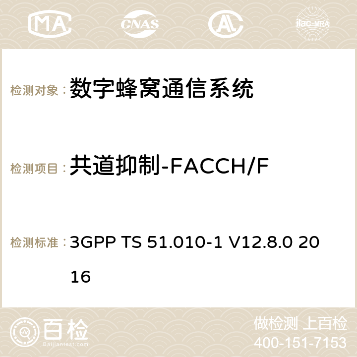 共道抑制-FACCH/F 数字蜂窝通信系统（第2+阶段）；移动站(MS)一致性规范；第1部分：一致性规范 3GPP TS 51.010-1 V12.8.0 2016 14.4.4