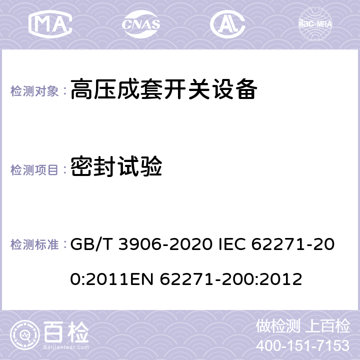 密封试验 3.6kV～40.5kV交流金属封闭开关设备和控制设备 GB/T 3906-2020 IEC 62271-200:2011EN 62271-200:2012 7.8