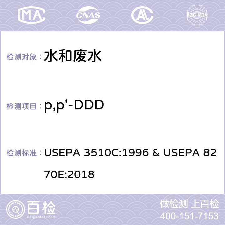 p,p'-DDD 分液漏斗-液液萃取法 & 半挥发性有机物的测定 气相色谱-质谱法 USEPA 3510C:1996 & USEPA 8270E:2018