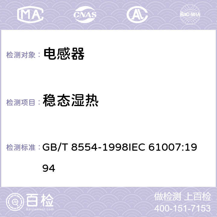 稳态湿热 电子和通信设备用变压器和电感器测量方法及试验程序 GB/T 8554-1998
IEC 61007:1994 4.18