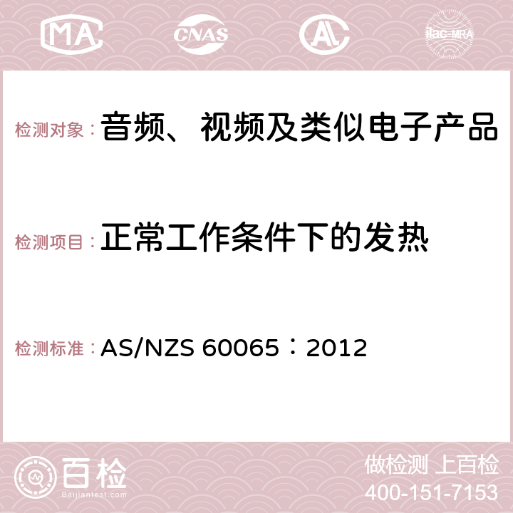 正常工作条件下的发热 音频、视频及类似电子产品 AS/NZS 60065：2012 7