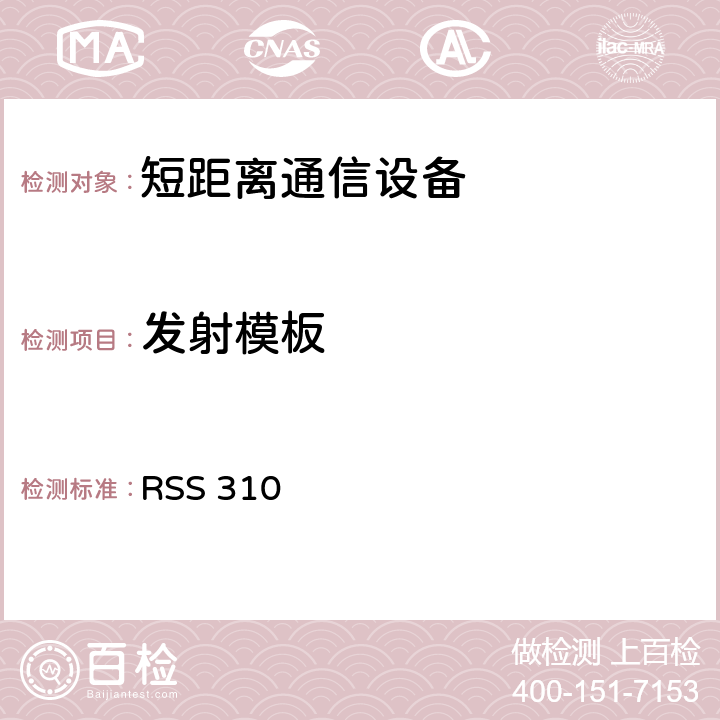 发射模板 RSS 310 免授权无线电设备（全频段）：第二类设备 