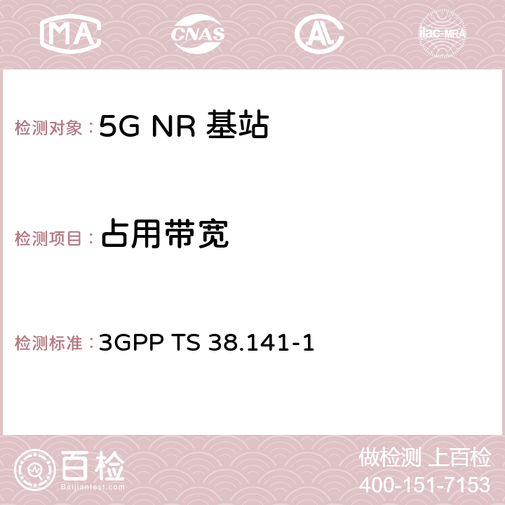 占用带宽 《第三代合作伙伴计划；技术规范组无线接入网； NR；基站（BS）一致性测试；第1部分：传导一致性测试》 3GPP TS 38.141-1 6.6.2