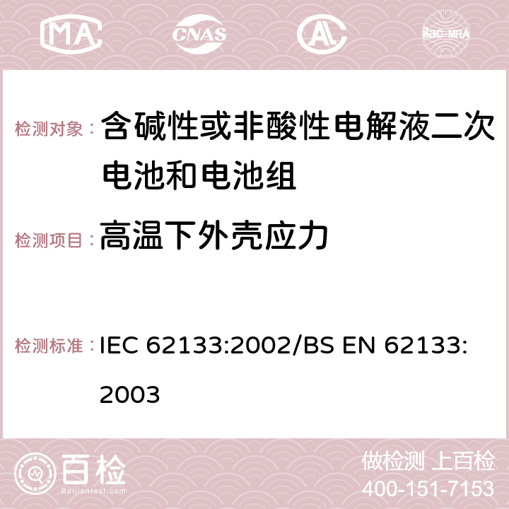 高温下外壳应力 便携式和便携式装置用密封含碱性电解液二次电池的安全要求 IEC 62133:2002/BS EN 62133:2003 4.2.3