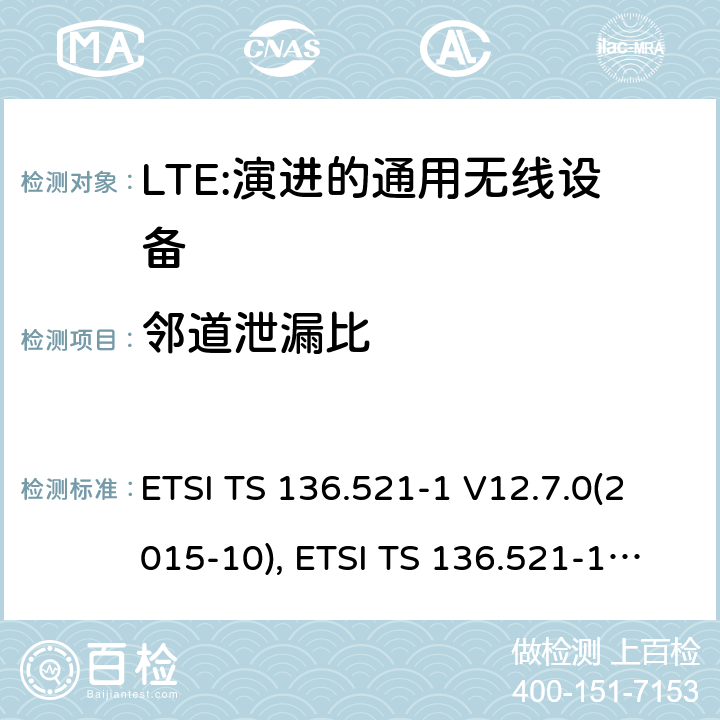 邻道泄漏比 LTE；演进的通用无线陆地接入；用户设备(UE)一致性规范；无线传送和接收；第1部分：一致性规范 ETSI TS 136.521-1 V12.7.0(2015-10), ETSI TS 136.521-1 V13.1.0(2016-05) 6.6.2.3
