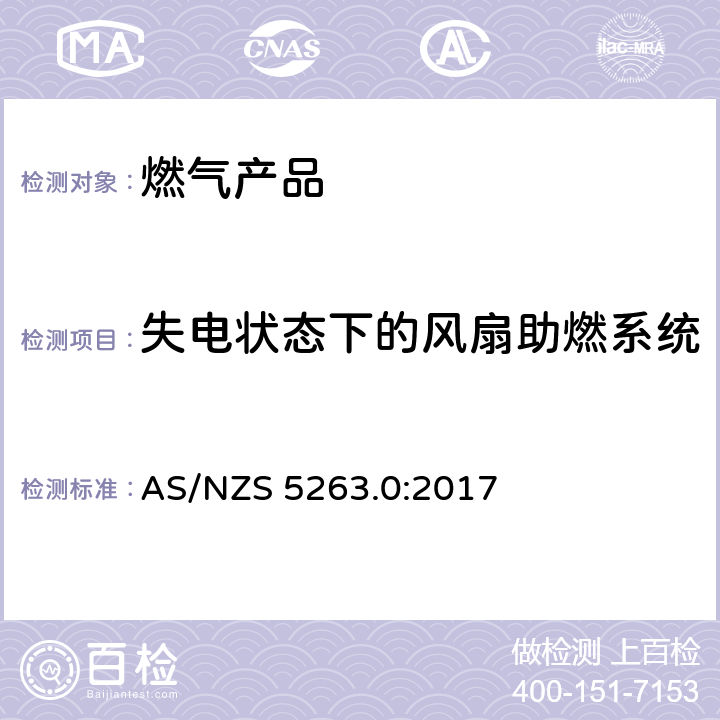 失电状态下的风扇助燃系统 燃气产品 第0 部分： 通用要求（结构检查） AS/NZS 5263.0:2017 5.1.3