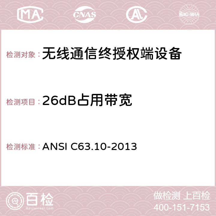 26dB占用带宽 ANSI C63.10-20 无许可证无线设备测试程序 13