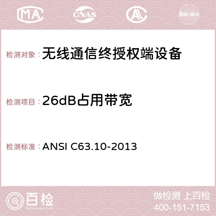 26dB占用带宽 无许可证无线设备测试程序 ANSI C63.10-2013