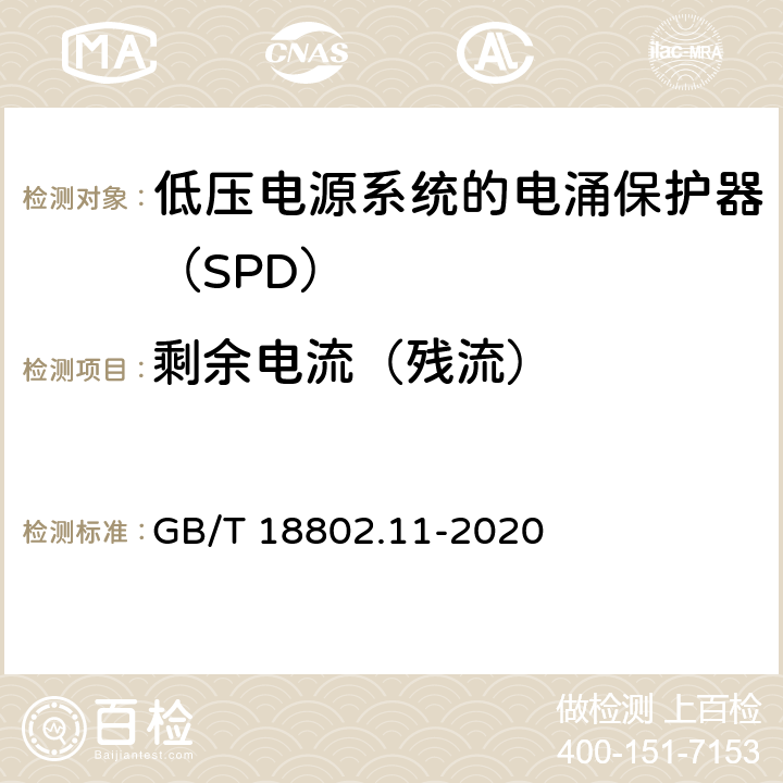 剩余电流（残流） 低压电涌保护器（SPD） 第11部分：低压电源系统的电涌保护器 性能要求和试验方法 GB/T 18802.11-2020 7.2.2/8.4.2