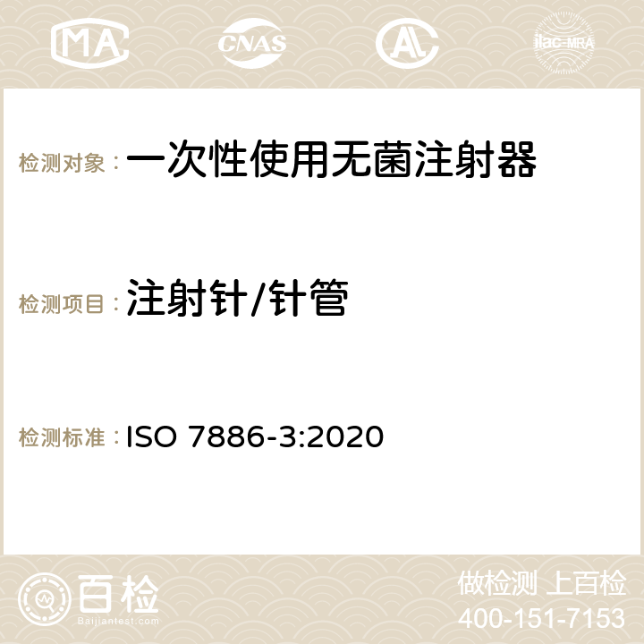 注射针/针管 一次性使用无菌注射器 第3部分：自毁型固定剂量疫苗注射器 ISO 7886-3:2020 12