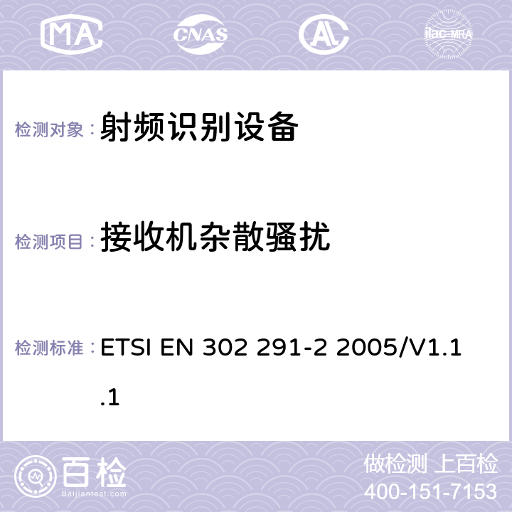 接收机杂散骚扰 电磁兼容性与无线频谱特性(ERM)；短距离设备(SRD)；13.56MHz的近距离感应数据通信设备 第2部分：欧洲协调标准，包含R&TTE指令条款3.2的基本要求 ETSI EN 302 291-2 2005/V1.1.1 4.3.1