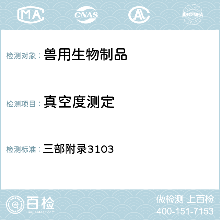 真空度测定 《中华人民共和国兽药典》2020年版 三部附录3103