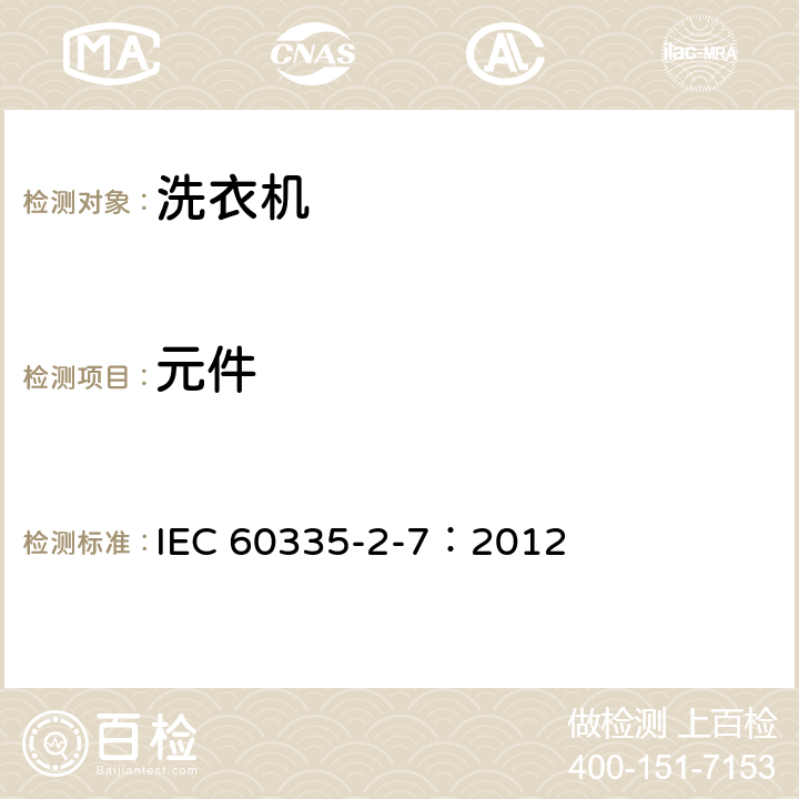 元件 家用和类似用途电器的安全 洗衣机的特殊要求 IEC 60335-2-7：2012 24