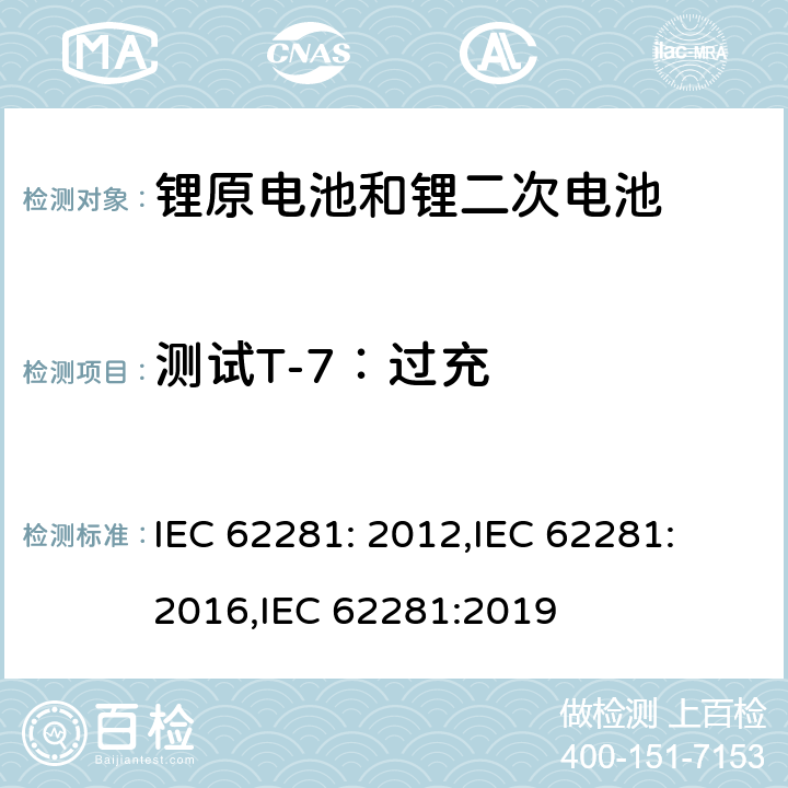 测试T-7：过充 锂原电池和蓄电池在运输中的安全要求 IEC 62281: 2012,IEC 62281: 2016,IEC 62281:2019 6.5.1