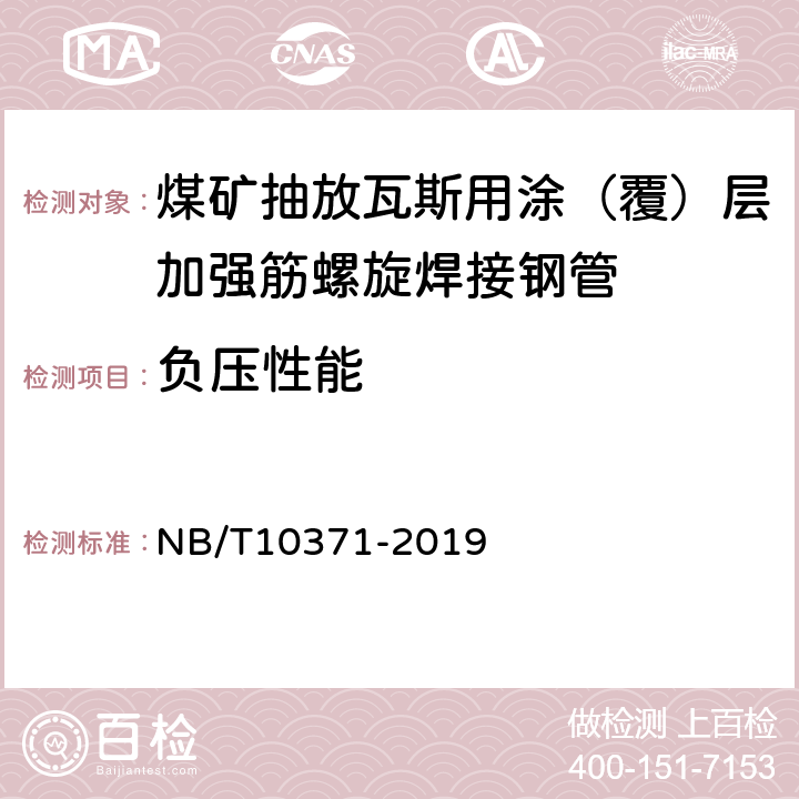 负压性能 煤矿抽放瓦斯用涂（覆）层加强筋螺旋焊接钢管性能检验规范 NB/T10371-2019 5.10 /6.10