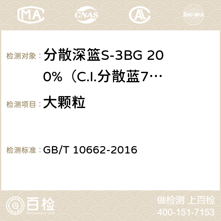 大颗粒 分散深篮S-3BG 200%（C.I.分散蓝79） GB/T 10662-2016 5.6